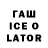 ГАШ ice o lator Masrur Bule